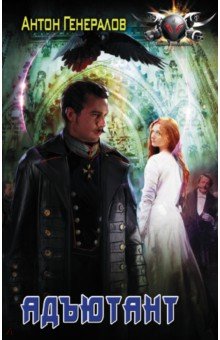 Генералов Антон Владимирович: Адъютант