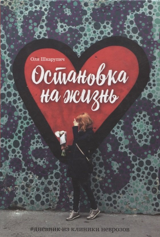 Шкарупич Оля: Остановка на жизнь:  #Дневник из клиники неврозов