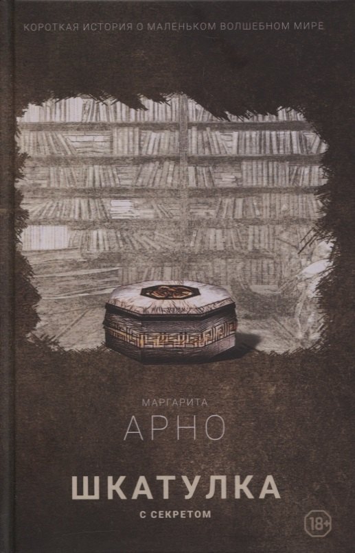 Маргарита Арно: Короткая история о маленьком волшебном мире. Книга 1. Шкатулка с секретом