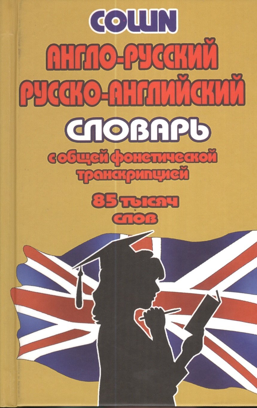 Англо-русский русско-английский словарь… (85тыс. слов) Коллин