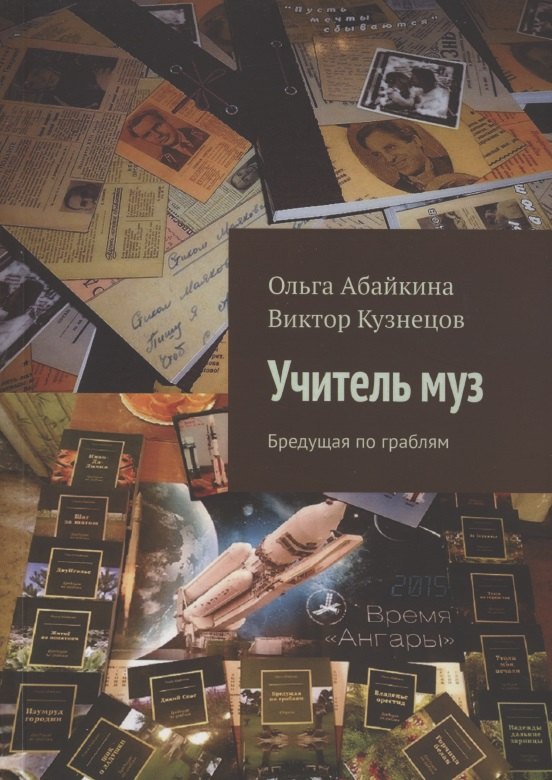 Ольга Абайкина: Учитель муз. Бредущая по граблям