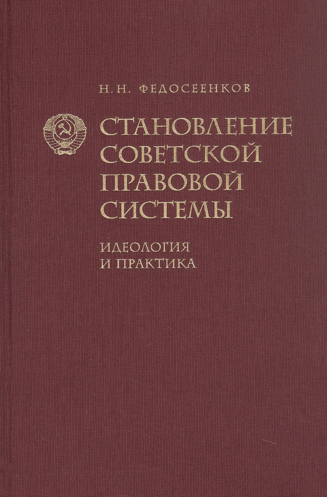 Николаевич Федосеенков Николай: Становление советской правовой системы. Идеология и практика