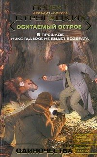 Чернецов Андрей: Век одиночества : [фант. роман]