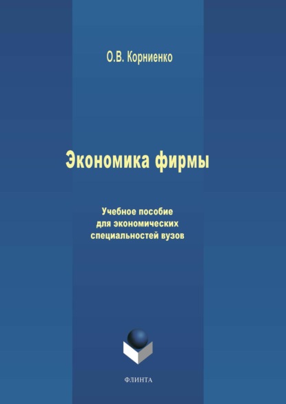 В. О. Корниенко: Экономика фирмы. Учебное пособие для экономических специальностей вузов