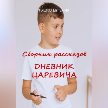 Ляшко Евгения: Дневник Царевича