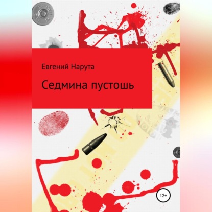 Аркадьевич Евгений Нарута: Седмина пустошь