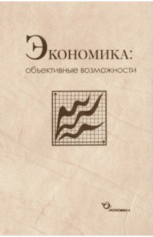 Соколова Наталия Александровна: Экономика. Объективные возможности