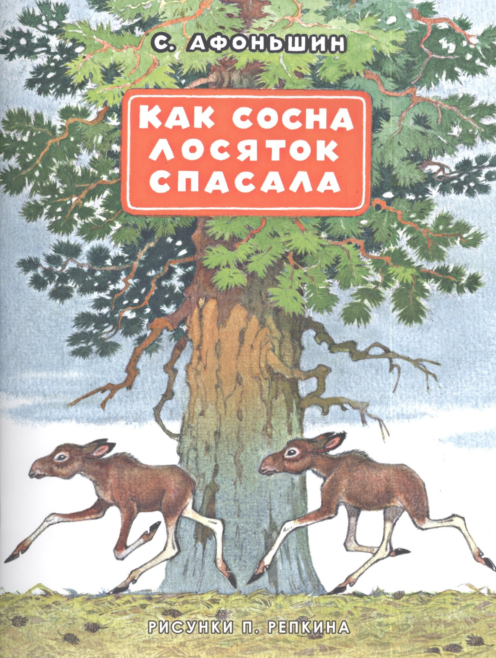 Васильевич Афоньшин Сергей: Как сосна лосяток спасала