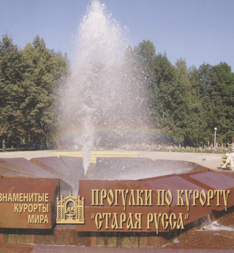 Яковлевна Коровина Валентина: Прогулки по курорту Старая Русса