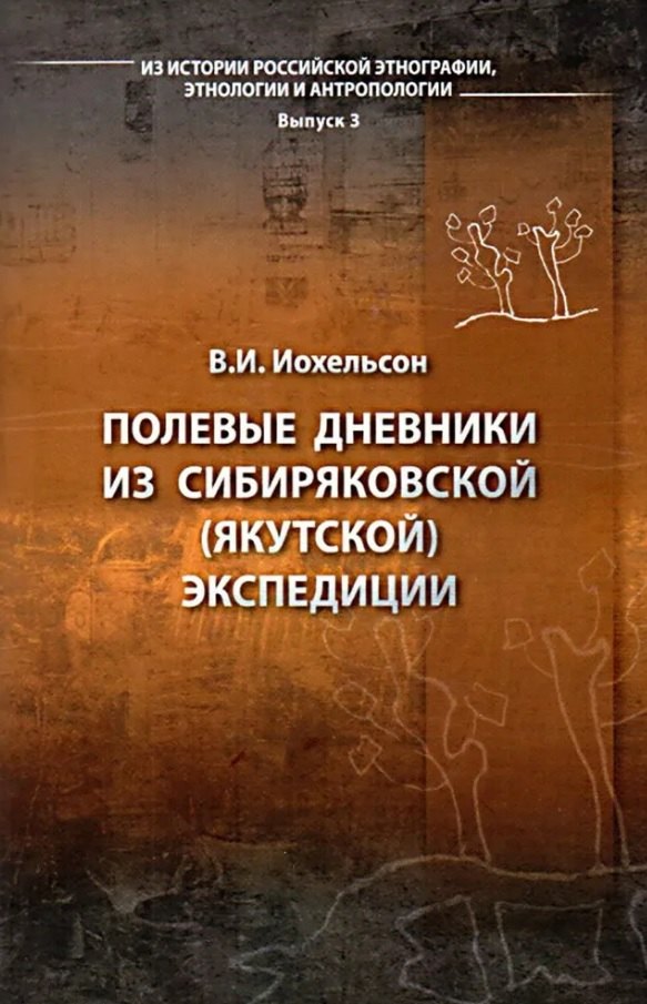 Ильич Иохельсон Владимир: Полевые дневники из сибиряковской (якутской) экспедиции