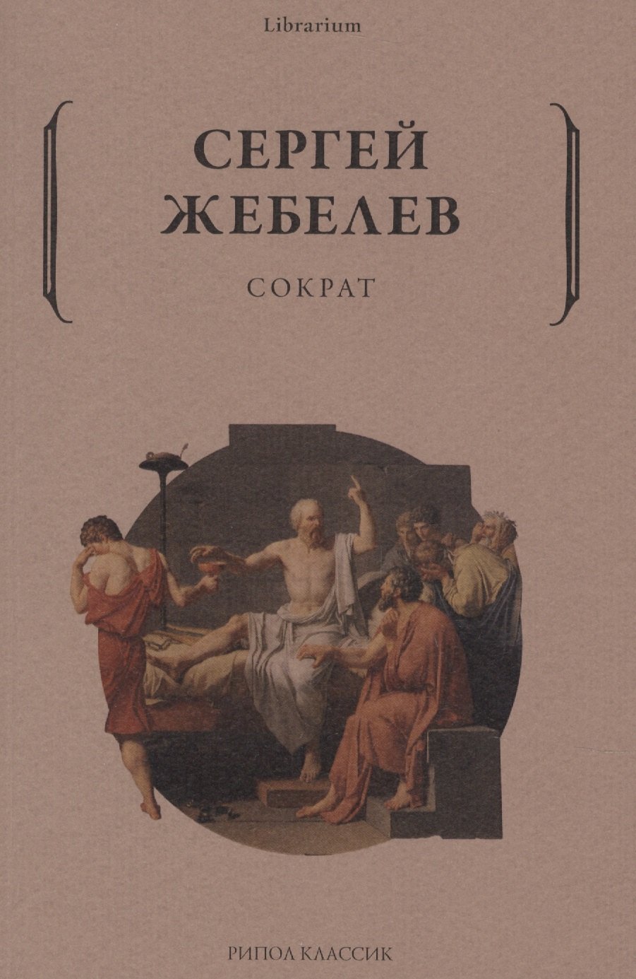 Жебелев Сергей Александрович: Сократ