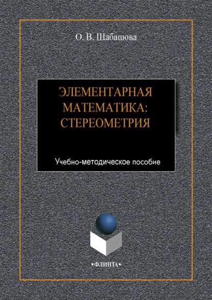 В. О. Шабашова: Элементарная математика: стереометрия