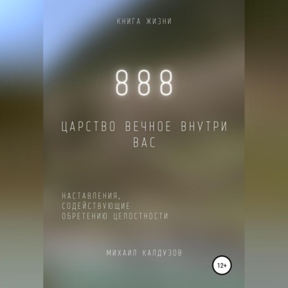 Константинович Михаил Калдузов: 888. Царство Вечное внутри вас