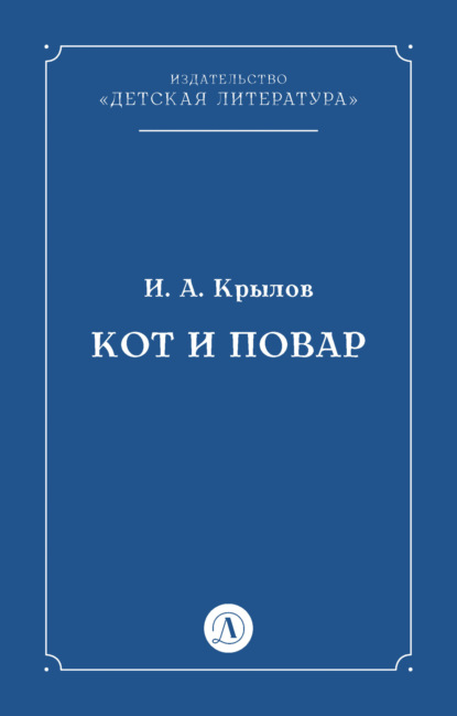 Крылов Иван: Кот и повар