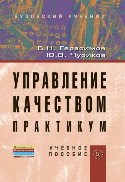 Никифорович Борис Герасимов: Управление качеством. Практикум