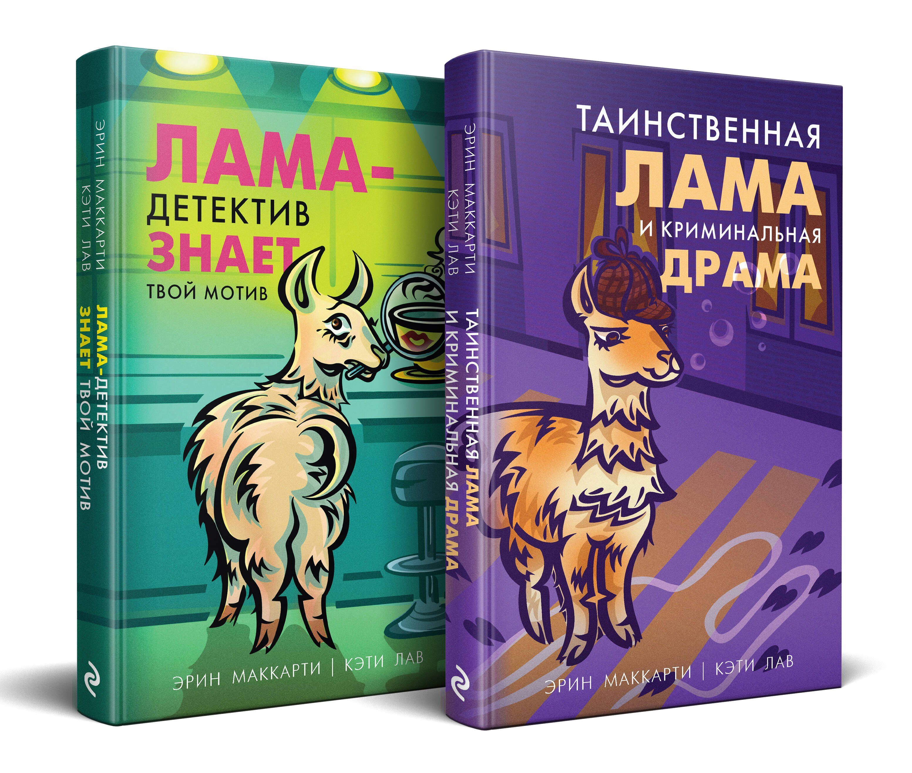 Маккарти Эрин: Лама-детектив: Лама-детектив знает твой мотив. Таинственная лама и криминальная драма (комплект из 2 книг)