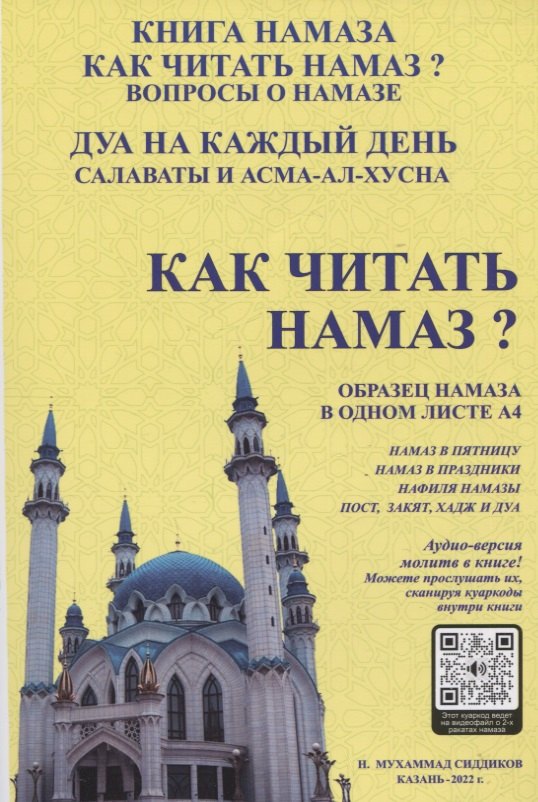 Сиддиков Н.Мухаммад: Как читать намаз?