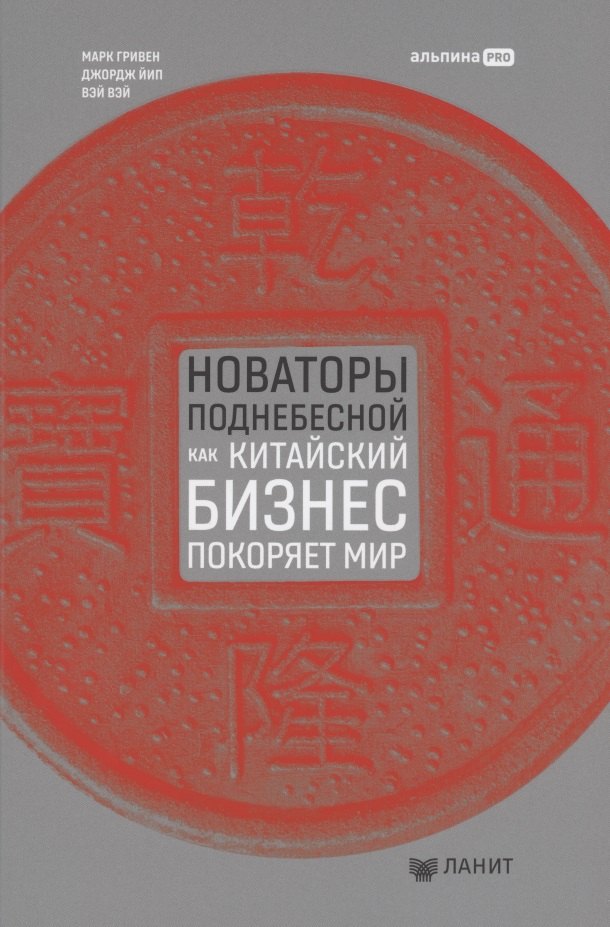 Марк Гривен: Новаторы Поднебесной. Как китайский бизнес покоряет мир