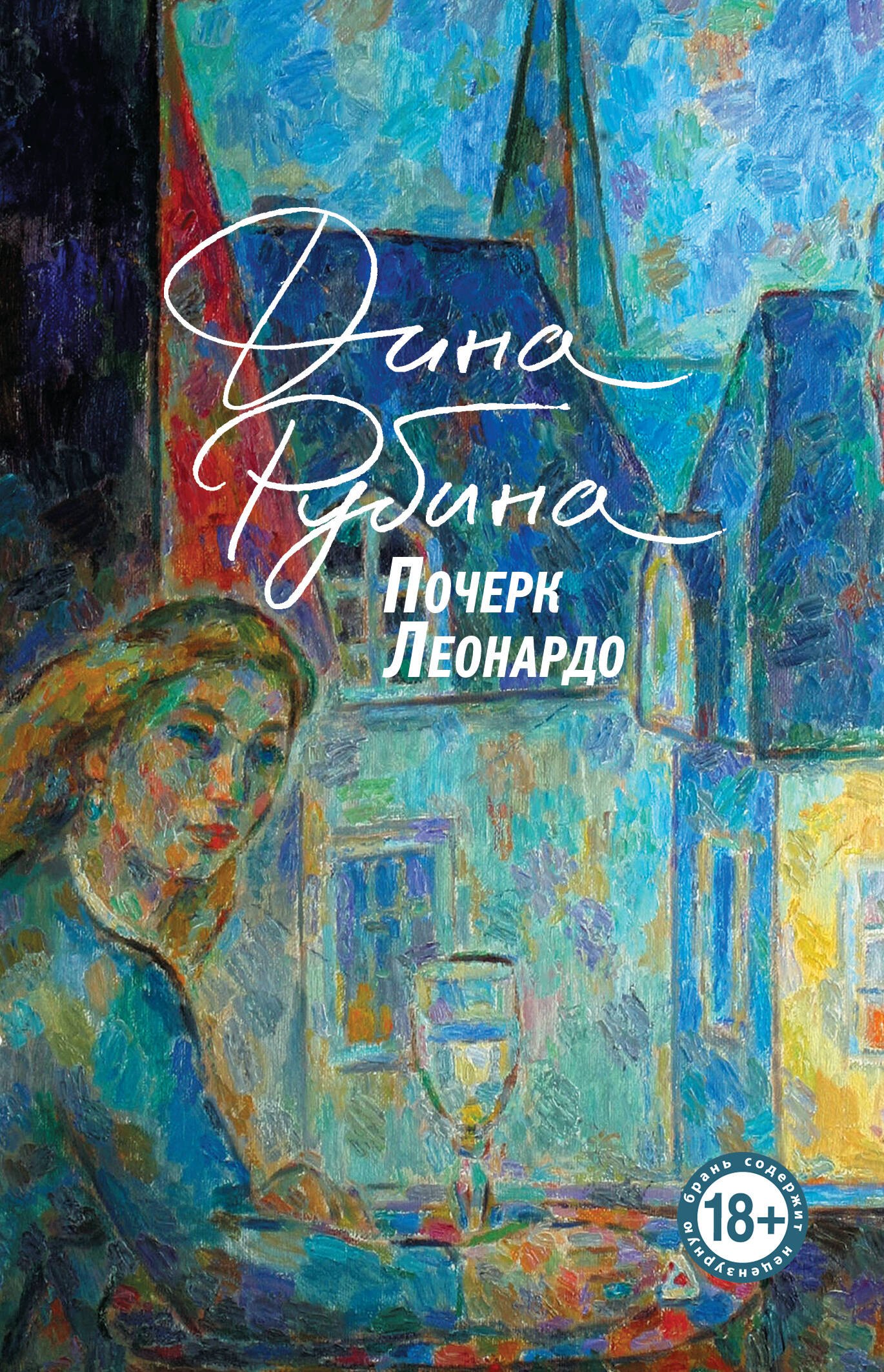 Рубина Дина Ильинична: Почерк Леонардо