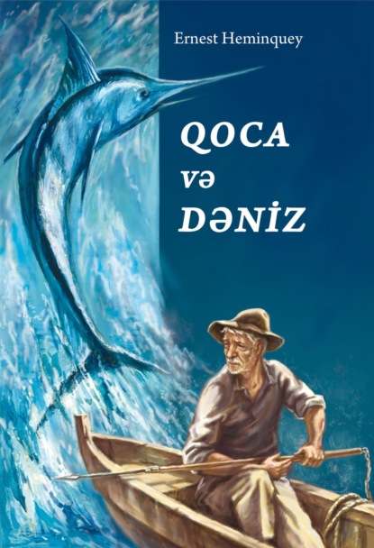 Миллер Эрнест Хемингуэй: Qoca və dəniz