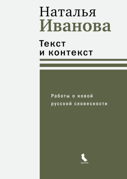 Иванова Наталья: Текст и контекст. Работы о новой русской словесности