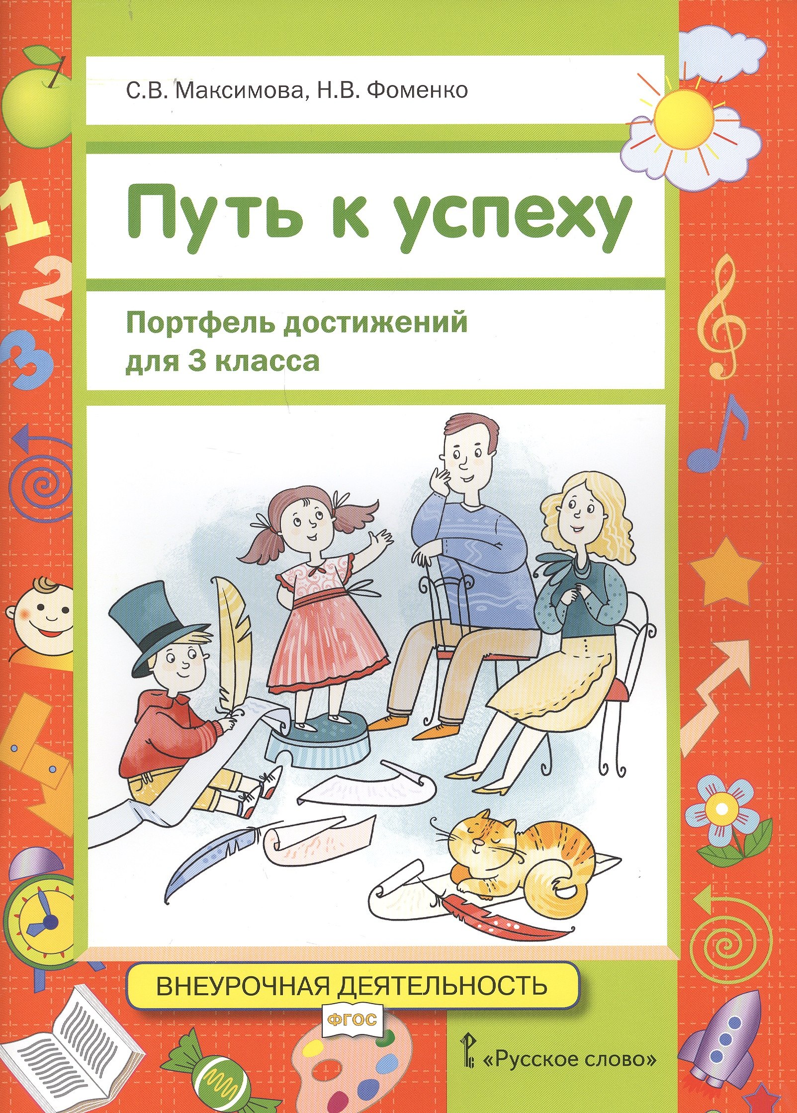Путь к успеху. Портфель достижений. 3 класс
