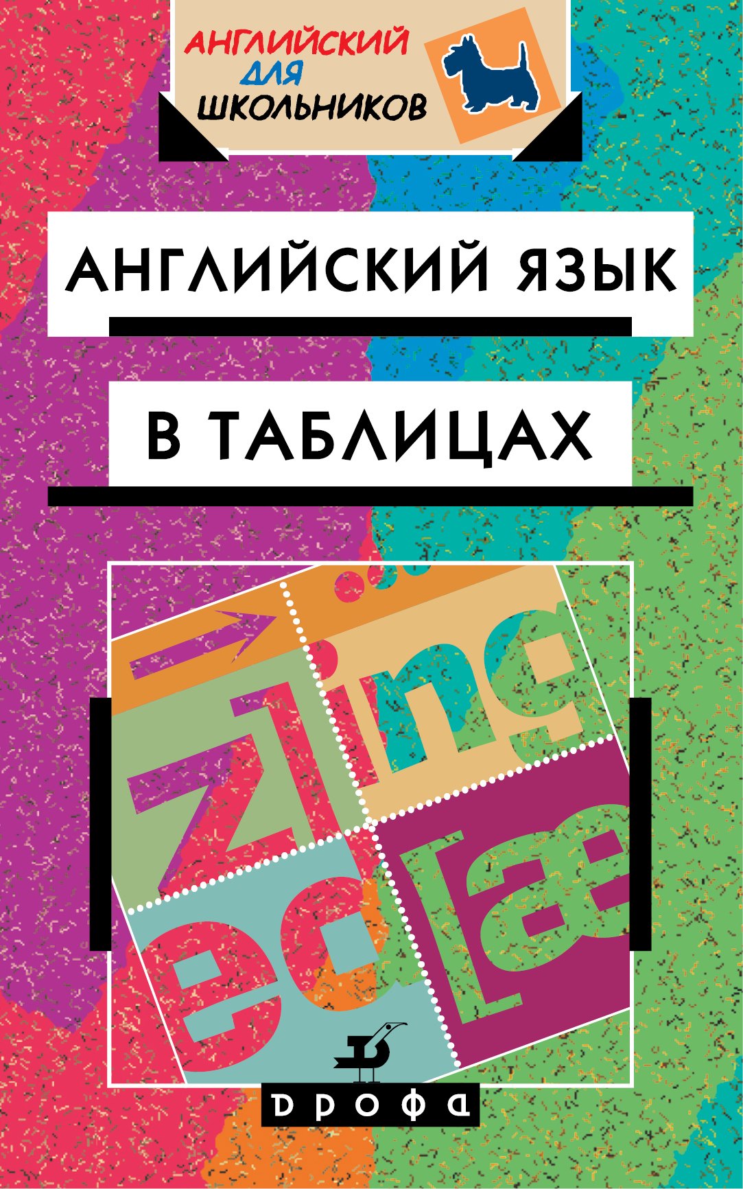 Минаев Ю.Л.: Английский язык в таблицах: справочное пособие. 18-е издание, стереотипное