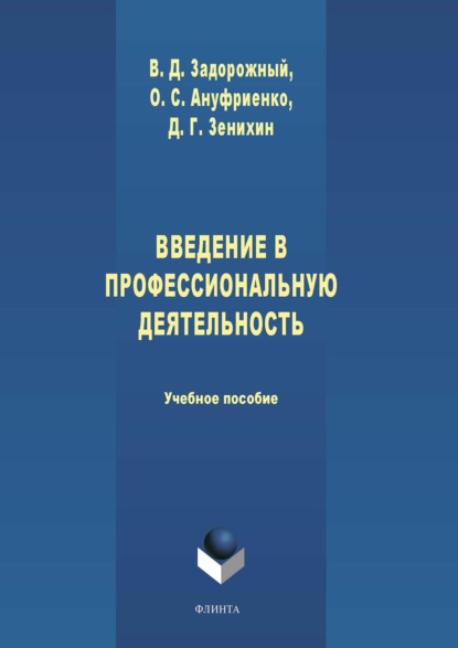 Ануфриенко Ольга: Введение в профессиональную деятельность