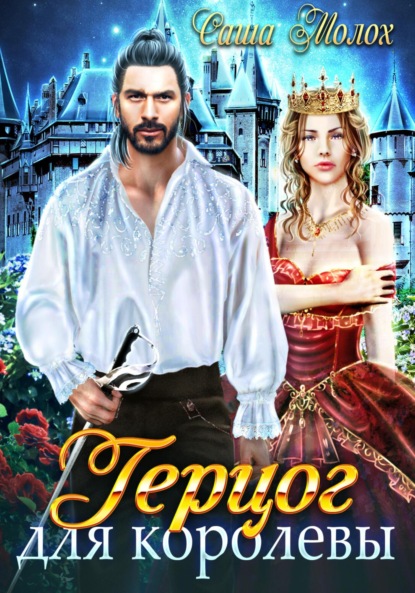 Молох Саша: Герцог для королевы