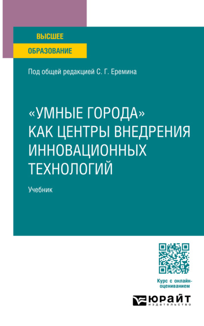 Михайлович Алексей Губернаторов: «умные города» как центры внедрения инновационных технологий. Учебник для вузов