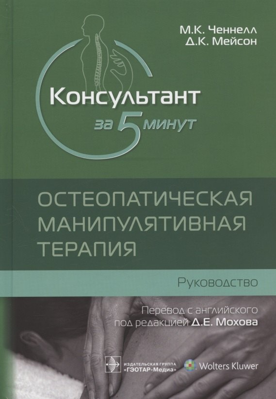 Кинг Ченнел Миллисент: Консультант за 5 минут. Остеопатическая манипулятивная терапия: руководство