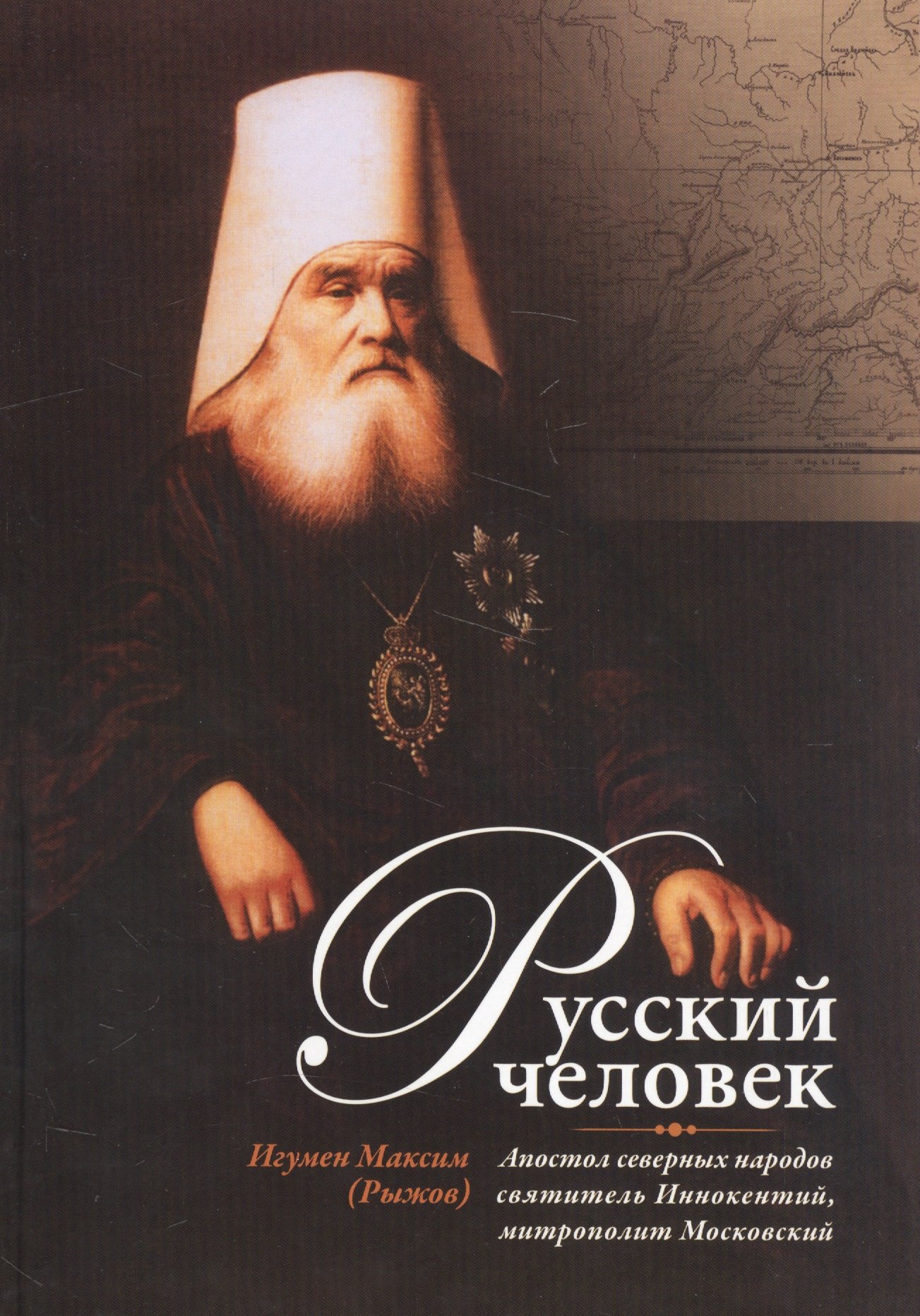 Максим Рыжов: Русский человек: Апостол северных народов святитель Иннокентий, митрополит Московский