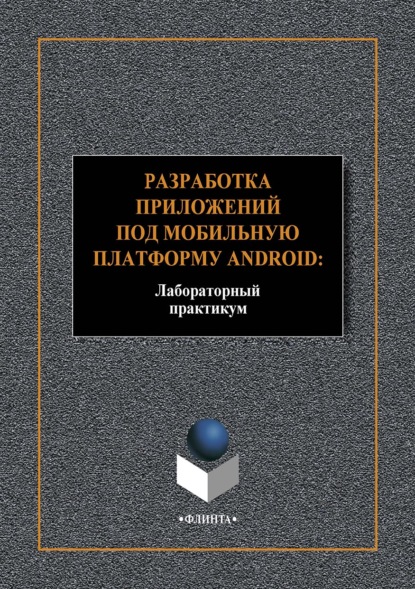 В. А. Аверченков: Разработка приложений под мобильную платформу Android: Лабораторный практикум
