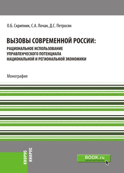 Семенович Давид Петросян: Вызовы современной России: рациональное использование управленческого потенциала национальной и региональной экономики. (Бакалавриат, Магистратура, Специалитет). Монография.
