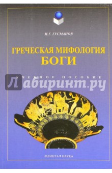 Гусманов Игорь Галимович: Греческая мифология. Боги. Учебное пособие