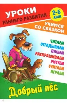 Добрый пес