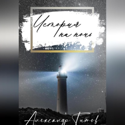 Титов Александр: История на ночь