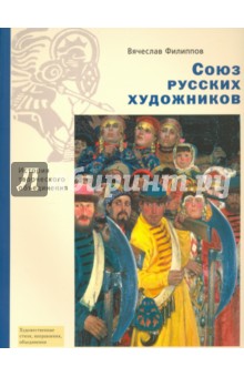 Филиппов Вячеслав Аркадьевич: Союз русских художников. История творческого объединения