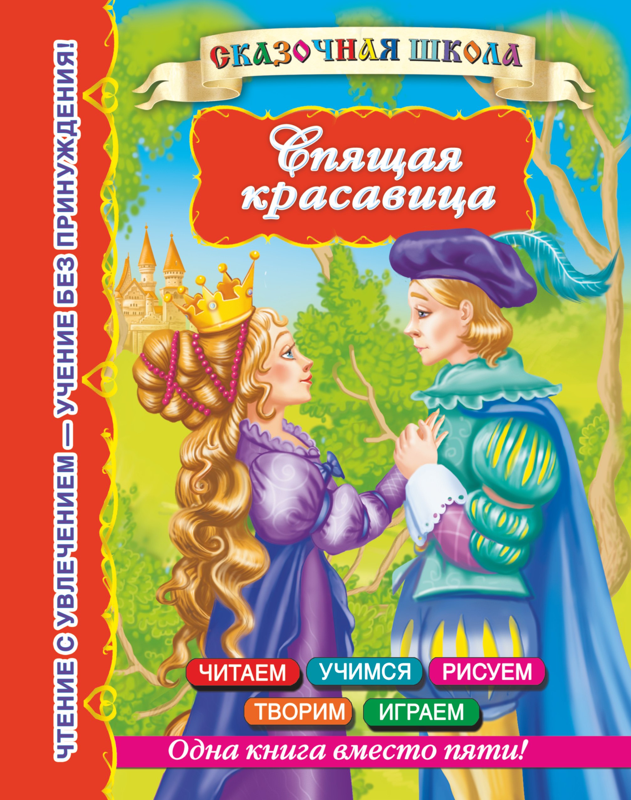 Дмитриева Валентина Геннадьевна: СказШк.Спящая красавица
