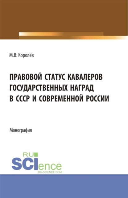 Викторович Михаил Королёв: Правовой статус кавалеров государственных наград в СССР и современной России. (Бакалавриат, Магистратура). Монография.