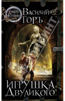 Горъ Василий: Игрушка Двуликого