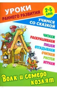 Волк и семеро козлят