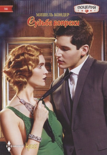 Кондер Мишель: Судьбе вопреки