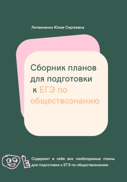 Сергеевна Юлия Литвиненко: Сборник планов для подготовки к ЕГЭ по обществознанию