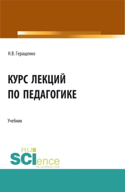 Владимировна Наталья Геращенко: Курс лекций по педагогике. (Бакалавриат, Специалитет). Учебник.