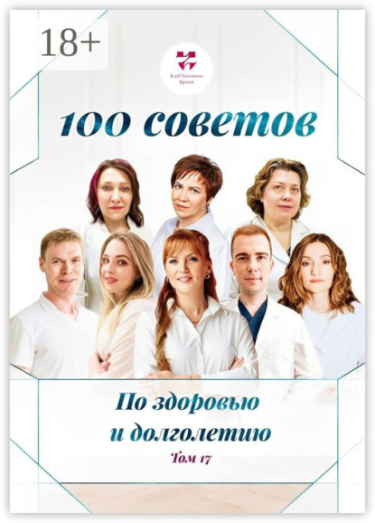 Викторовна Ольга Прядухина: 100 советов по здоровью и долголетию. Том 17