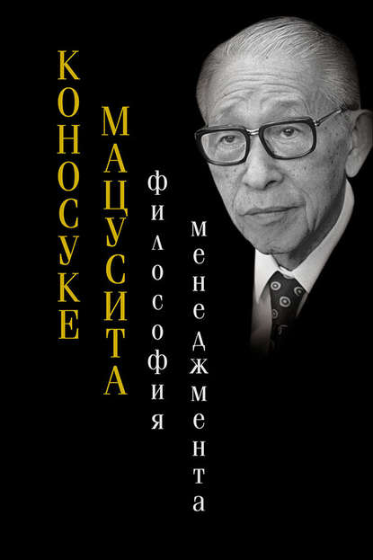 Мацусита Коносуке: Философия менеджмента
