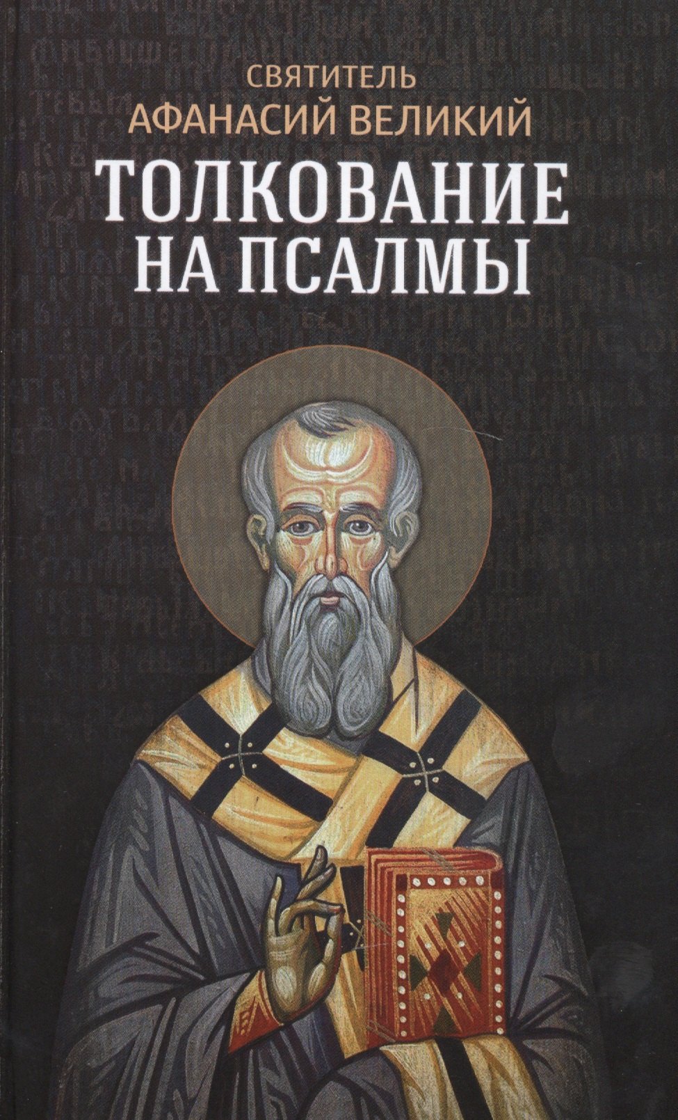 Великий Афанасий: Толкование на псалмы