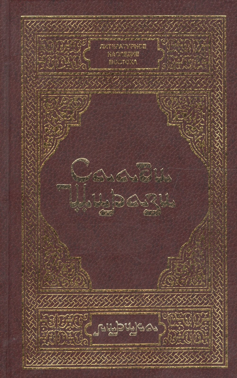 Ширази Саади: Лирика