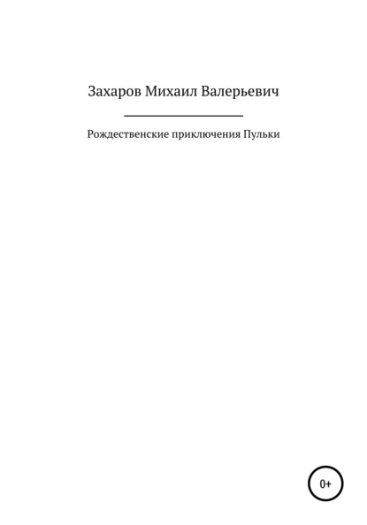 Валерьевич Михаил Захаров: Рождественские приключения Пульки